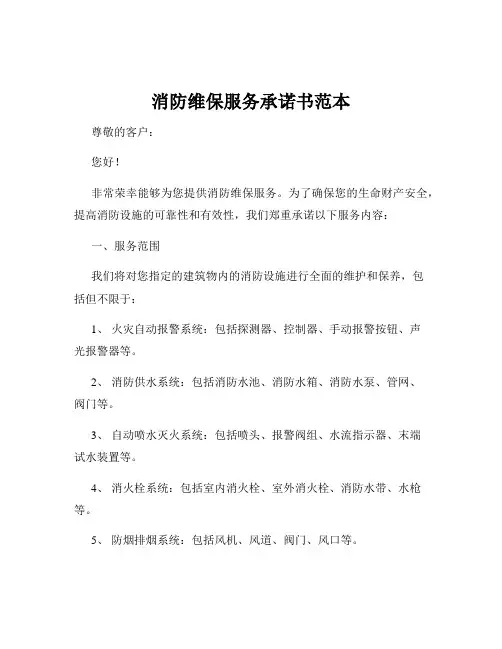 消防维保服务承诺书范本