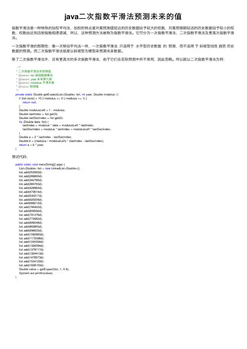 java二次指数平滑法预测未来的值