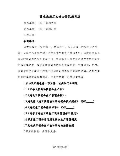 营业线施工的安全协议经典版(5篇)