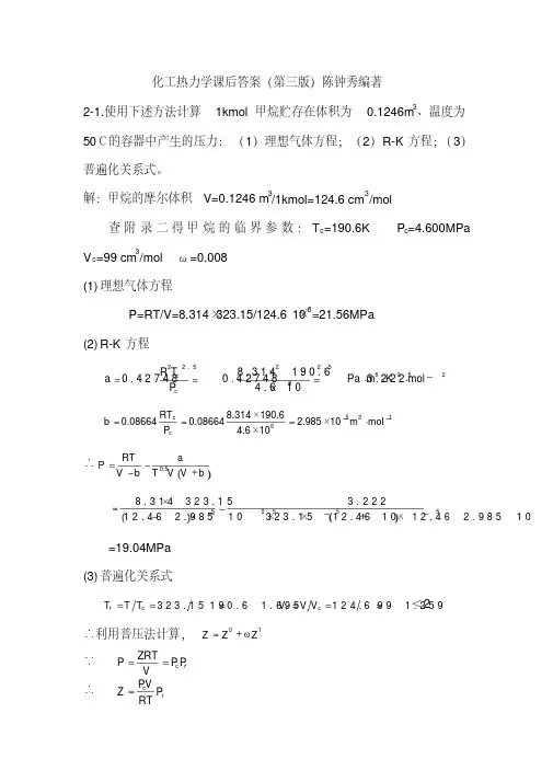 化工热力学答案（第三版）