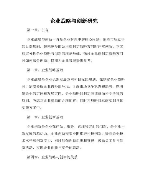 企业战略与创新研究
