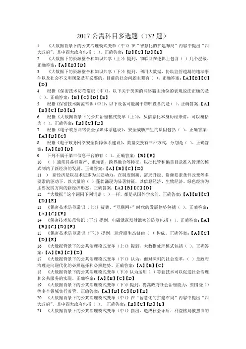 2017公需科目多选题(132题)