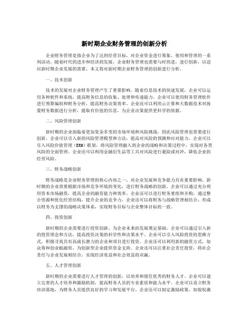 新时期企业财务管理的创新分析