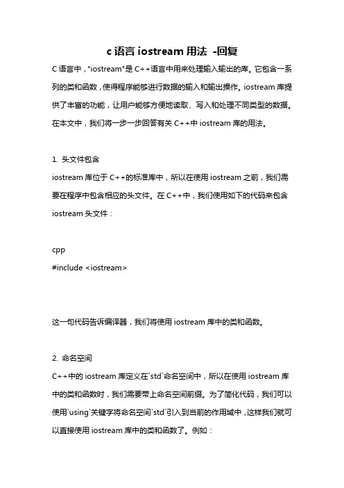 c语言iostream用法 -回复