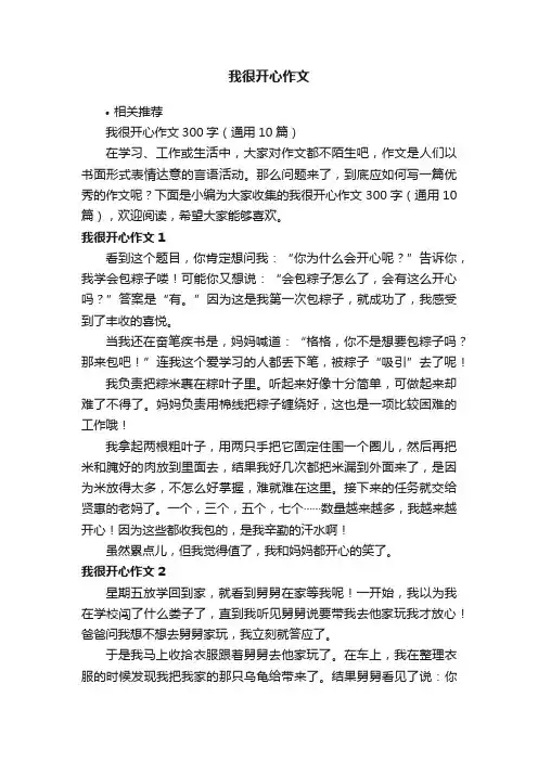 我很开心作文