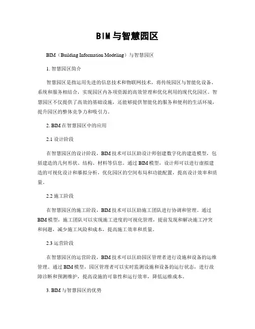 BIM与智慧园区