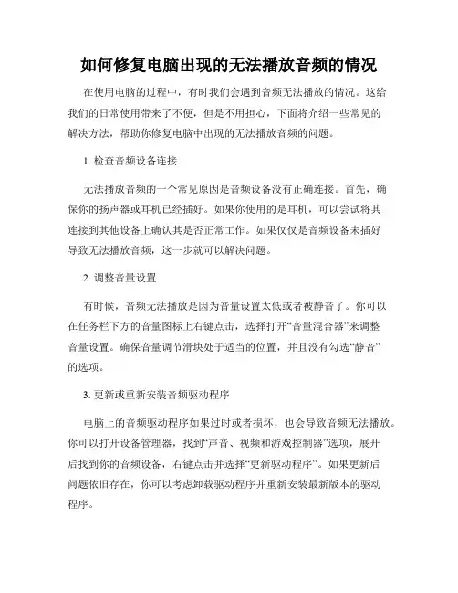 如何修复电脑出现的无法播放音频的情况
