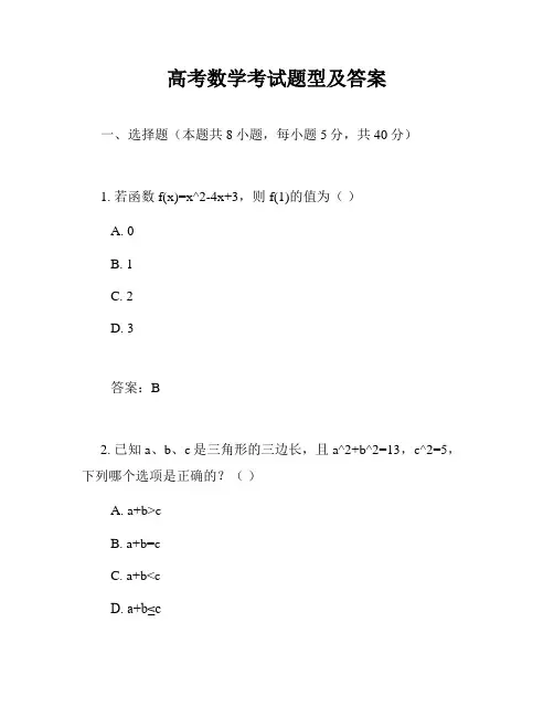 高考数学考试题型及答案