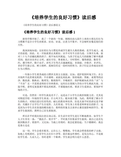 《培养学生的良好习惯》读后感