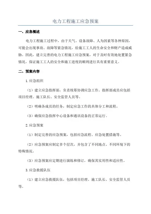 电力工程施工应急预案