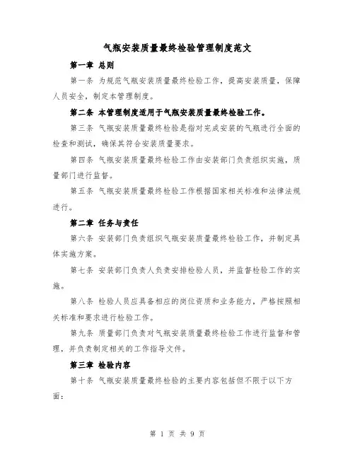 气瓶安装质量最终检验管理制度范文(4篇)