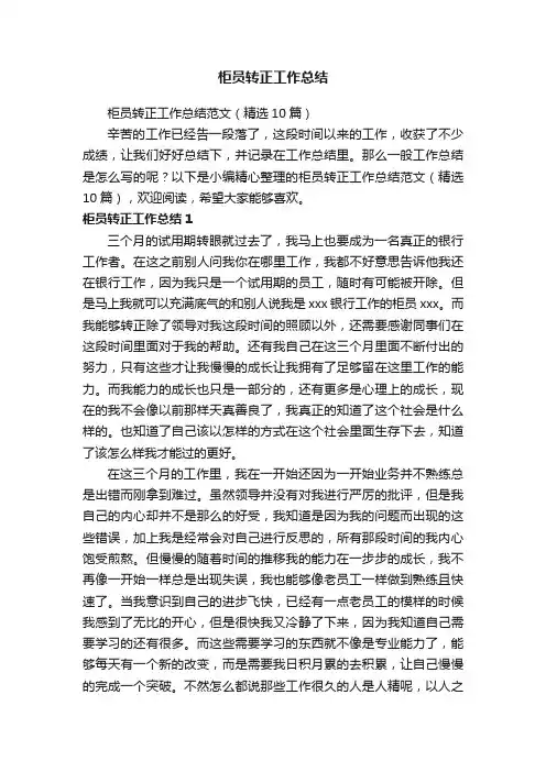 柜员转正工作总结范文（精选10篇）