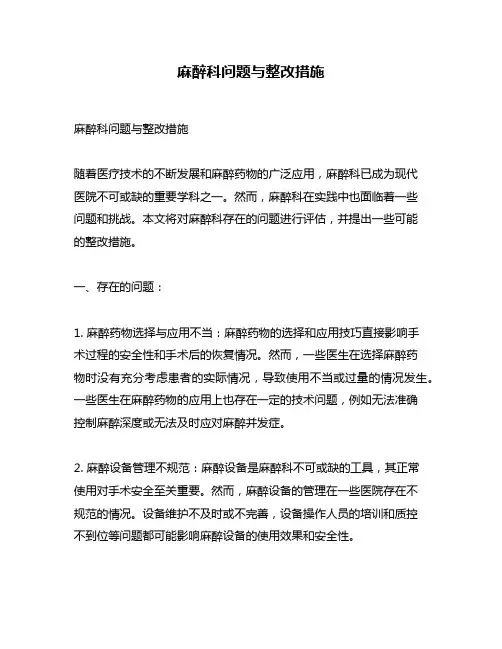 麻醉科问题与整改措施