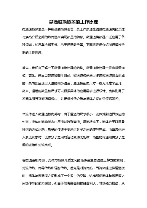 微通道换热器的工作原理