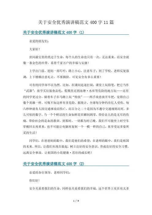 关于安全优秀演讲稿范文400字11篇