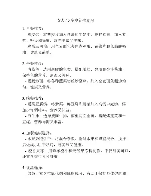 女人40多岁养生食谱