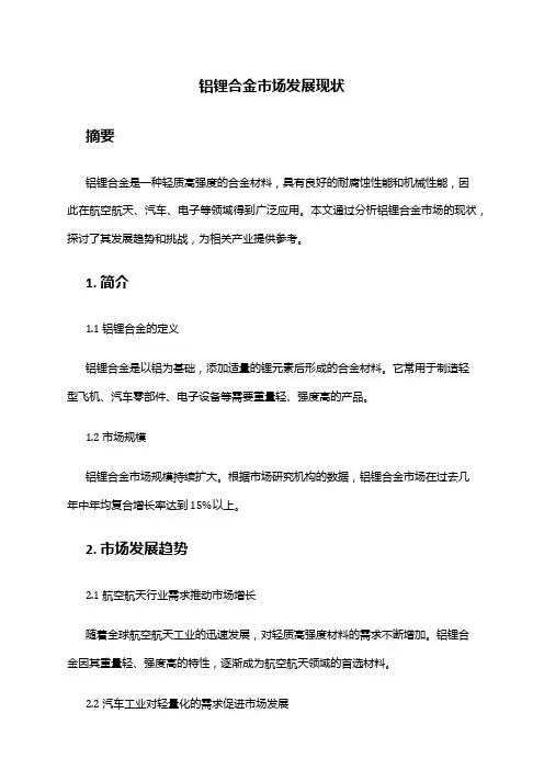 2024年铝锂合金市场发展现状