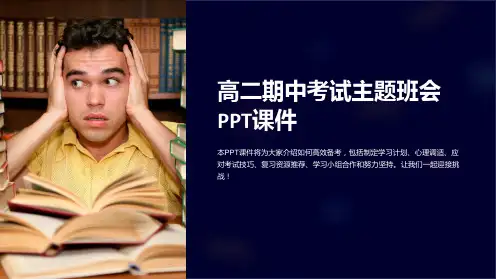高二期中考试主题班会PPT课件