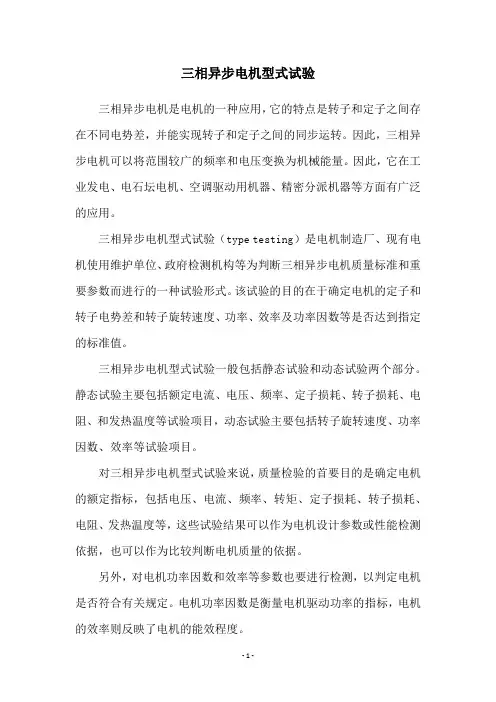 三相异步电机型式试验