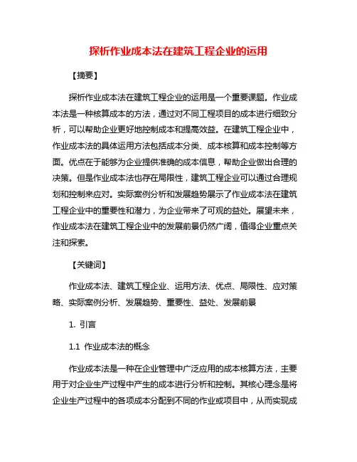 探析作业成本法在建筑工程企业的运用