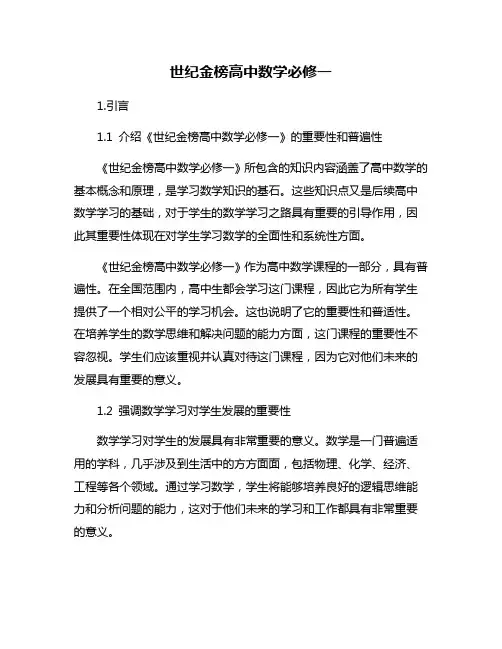世纪金榜高中数学必修一