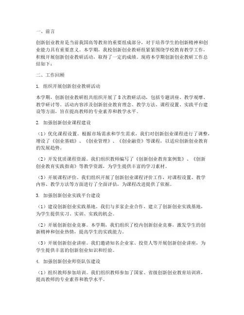 创新创业教研工作总结