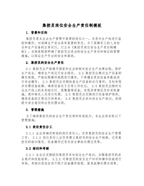 集控员岗位安全生产责任制模板