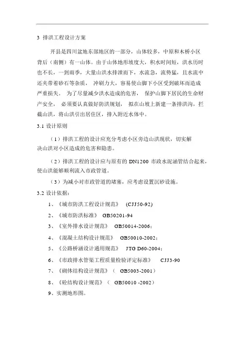 排洪沟工程设计说明.docx