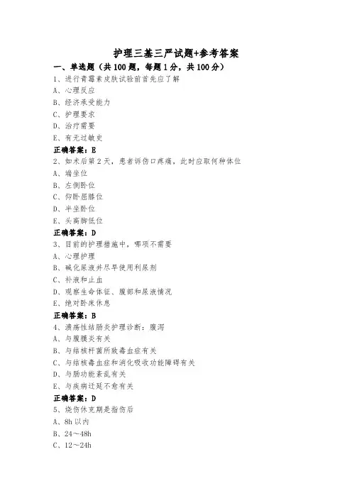 护理三基三严试题+参考答案