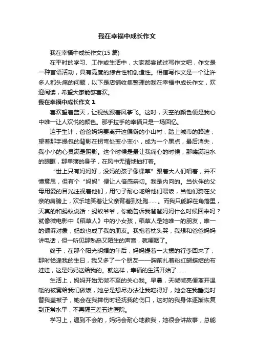 我在幸福中成长作文