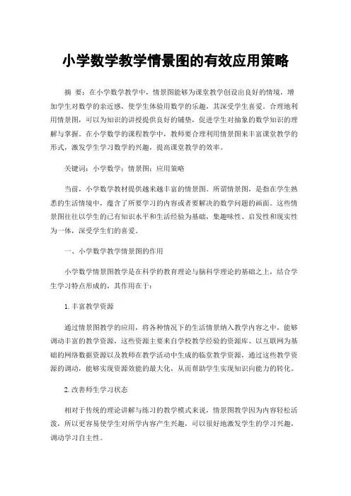 小学数学教学情景图的有效应用策略