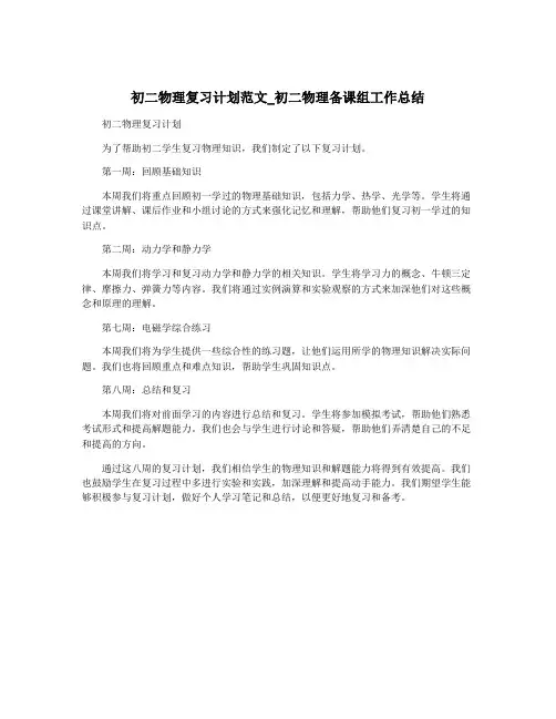 初二物理复习计划范文_初二物理备课组工作总结