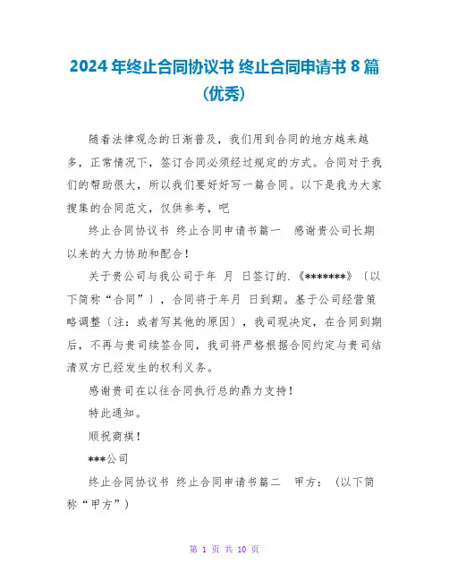 2024年终止合同协议书终止合同申请书8篇(优秀)
