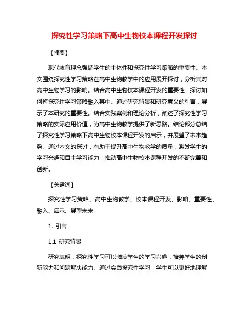 探究性学习策略下高中生物校本课程开发探讨