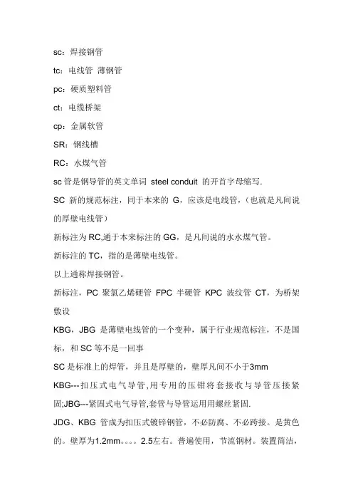 SC管、MT、TC管、KBG,JDG的区别