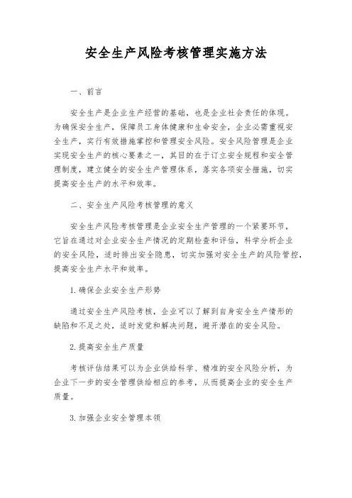 安全生产风险考核管理实施办法