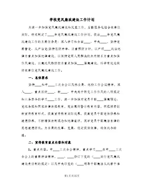 学校党风廉政建设工作计划(九篇)