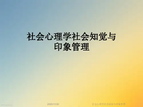 社会心理学社会知觉与印象管理