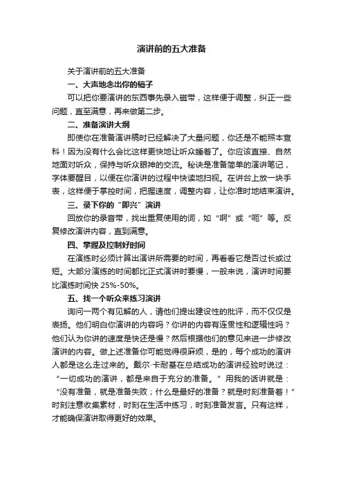 演讲前的五大准备