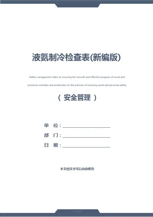 液氨制冷检查表(新编版)