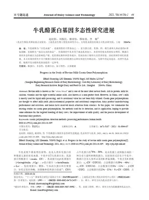 牛乳酪蛋白基因多态性研究进展
