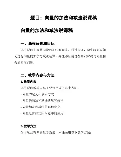 题目：向量的加法和减法说课稿