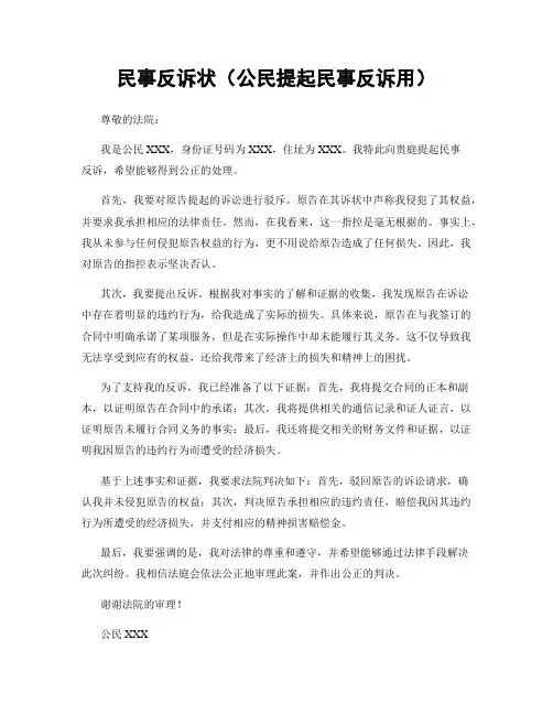 民事反诉状(公民提起民事反诉用)