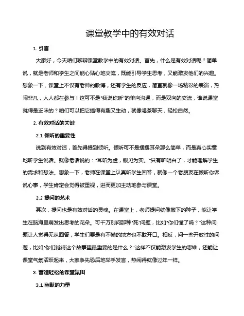 课堂教学中的有效对话