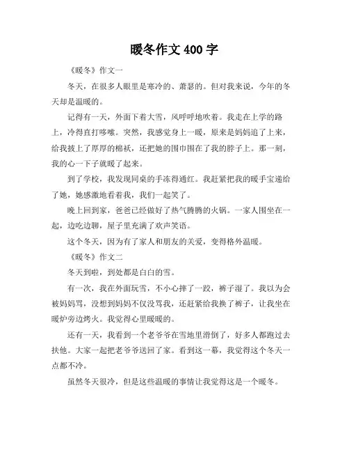 暖冬作文400字