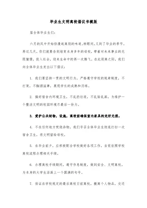 毕业生文明离校倡议书模版(七篇)