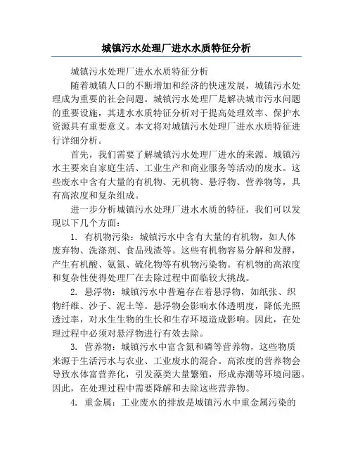 城镇污水处理厂进水水质特征分析
