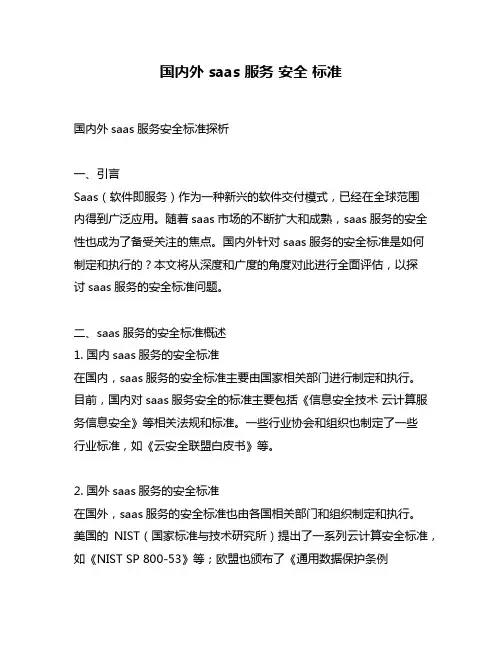 国内外 saas 服务 安全 标准