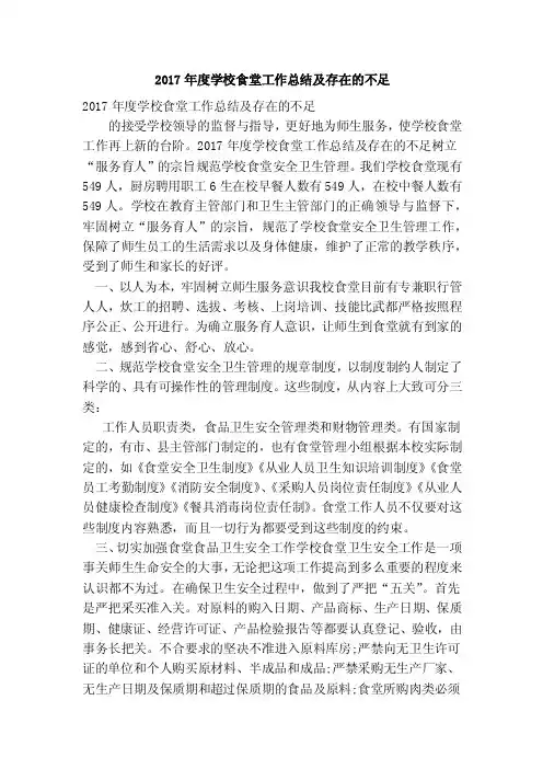 2017年度学校食堂工作总结及存在的不足