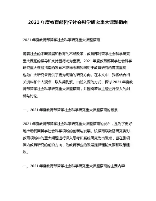 2021年度教育部哲学社会科学研究重大课题指南